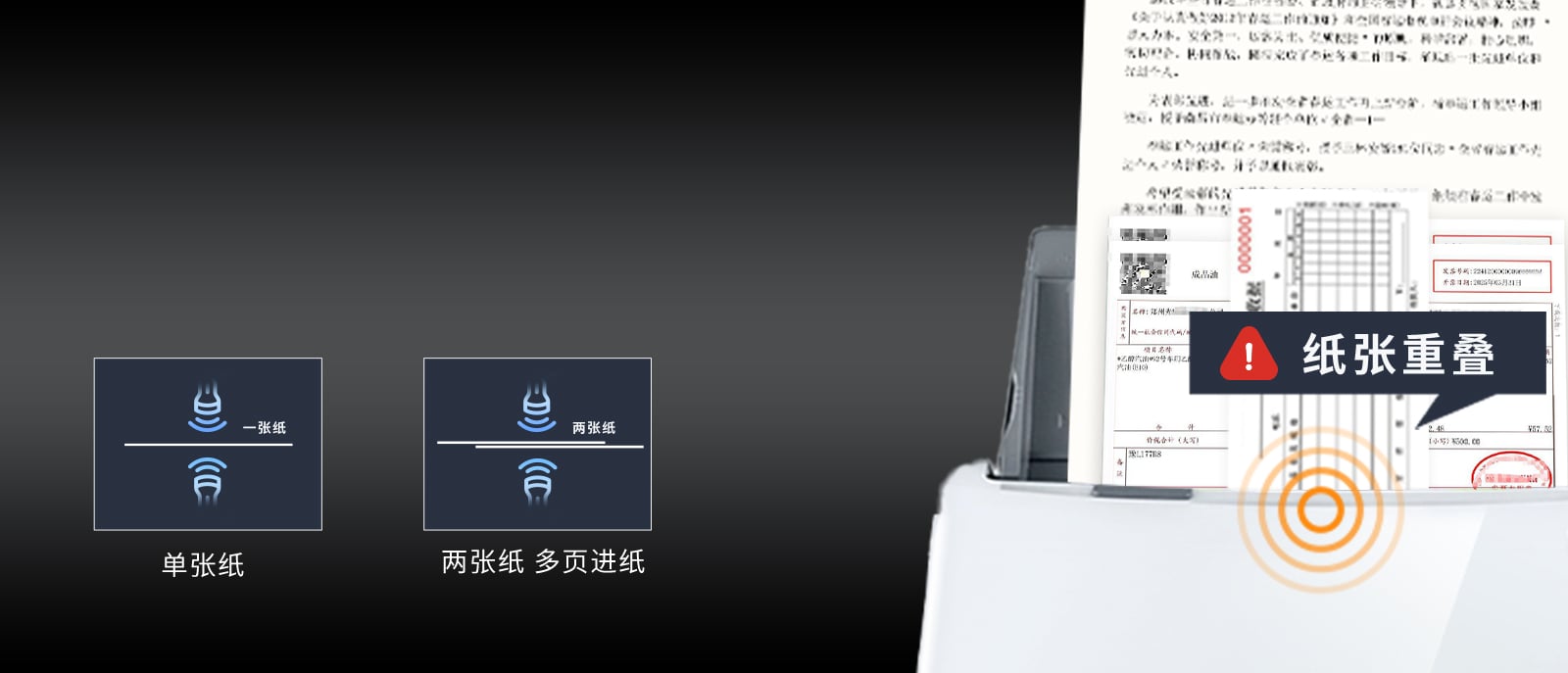 通过超声波信号识别纸张是否重张，避免卡纸风险 